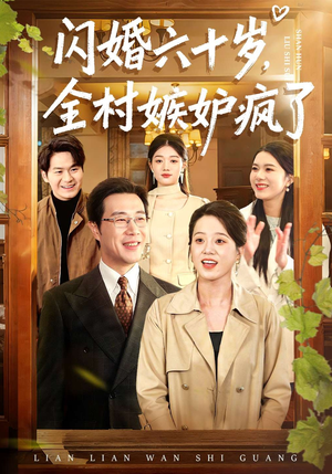 闪婚六十岁，全村嫉妒疯了（80集）短剧分享片段