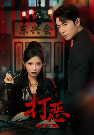 打恶（82集）热播短剧排行榜