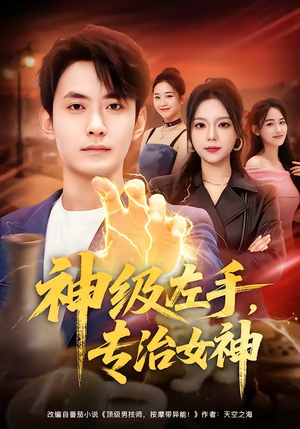神级左手,专治女神(75集) 神级左手,专治女神(75集)全集免费
