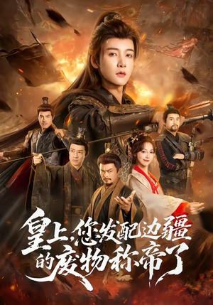 皇上，您发配边疆的废物称帝了（80集）短剧解说热门