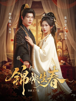 锦帐生春（72集）短剧推荐分享