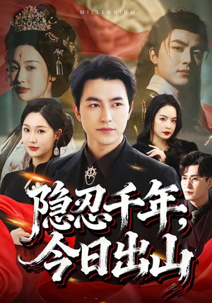 隐忍千年，今日出山（69集）免费看短剧全集