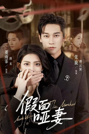 假面哑妻（71集）追风的女孩短剧