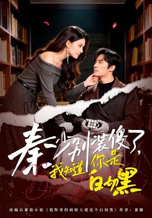 秦少别装傻了，我知道你是白切黑（60集）最新热剧免费看