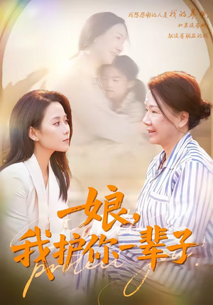 娘，我护你一辈子（63集）短剧中追到爽