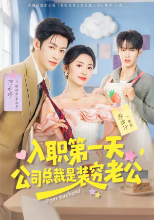入职第一天，公司总裁是装穷老公（83集）高清画质免费看