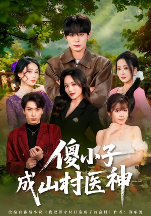 傻小子成山村医神（61集）河马免费短剧