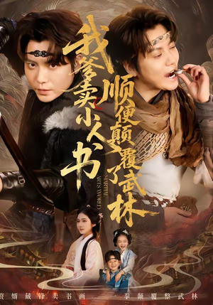 我爹卖小人书，顺便颠覆了武林（62集）精彩片段