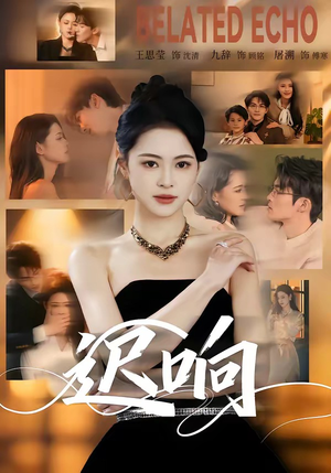 迟响（55集）一起追生活短剧