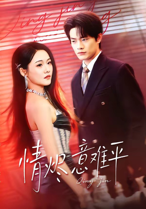 情烬意难平（74集）免费短剧片段