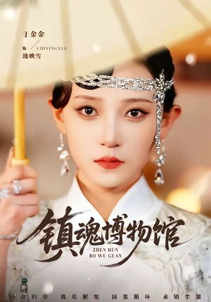 镇魂博物馆（77集）热门短剧排行榜