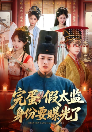 完蛋,假太监身份要曝光了(78集) 完蛋,假太监身份要曝光了(78集)爆款短剧追不停