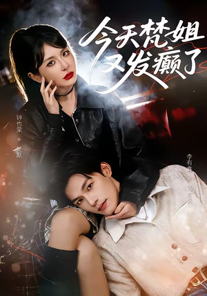 今天梵姐又发癫了（80集）短剧免费分享