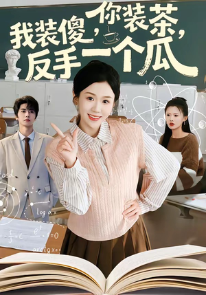 你装茶，我装傻，反手一个瓜（80集）热门短剧大全