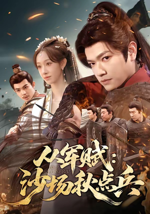 从军赋：沙场秋点兵（65集）精彩短剧看全集