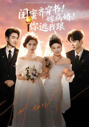 闺蜜齐穿书!嫁病娇!你逃我跟(60集) 闺蜜齐穿书!嫁病娇!你逃我跟(60集)女频短剧推荐