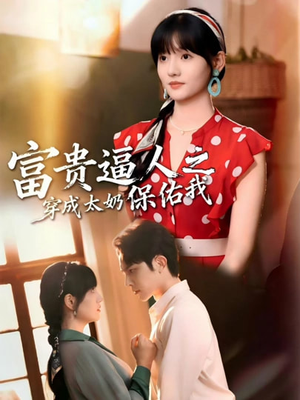 穿成太奶带全家逆天改命（58集）精彩短剧抢先看