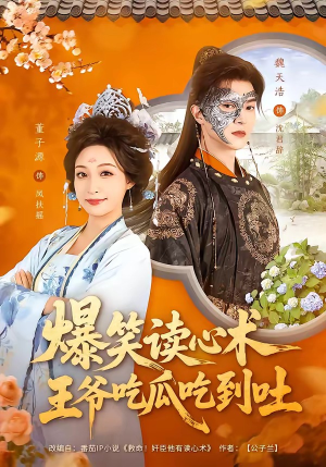 爆笑读心术，王爷吃瓜吃到吐（66集）最火短剧热播中