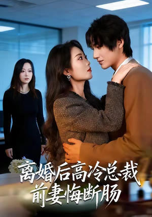 离婚后高冷总裁前妻悔断肠（80集）短剧解说全集