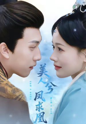 美人兮凤求凰（81集）免费观看