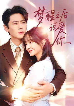 梦醒之后说爱你（60集）第三季