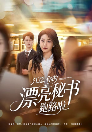 江总，你的漂亮秘书跑路啦（72集）免费短剧看全集