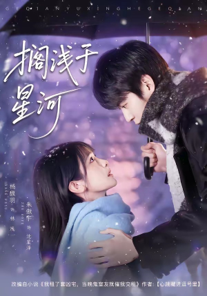 搁浅于星河（75集）全集免费