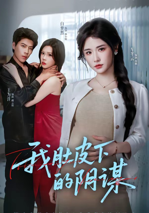 我肚皮下的阴谋（75集）最新火爆短剧