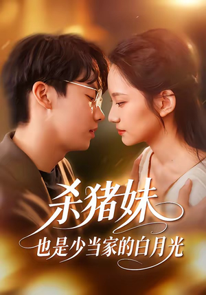 杀猪妹，也是少当家的白月光（60集）独家资源免费看