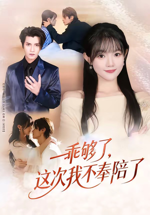 乖够了，这次我不奉陪了（81集）在哪个平台看