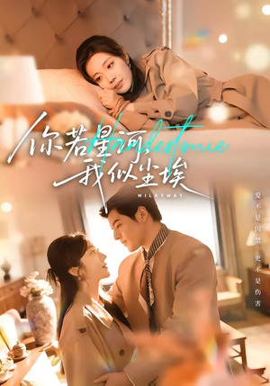 你若星河，我似尘埃（59集）热播短剧分享