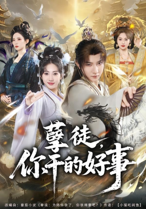 孽徒，你干的好事（80集）在哪看是免费的