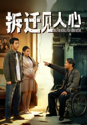 拆迁见人心（64集）最火短剧推荐