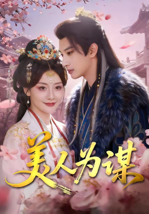 美人为谋（83集）红果短剧免费看