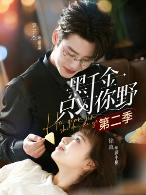 黑千金只对你野第二季（75集）免费看短剧