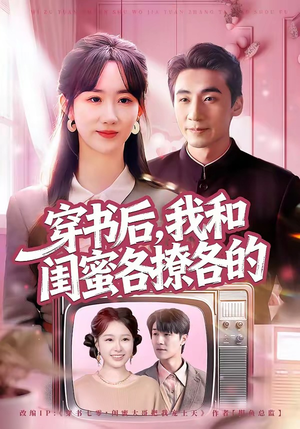 穿书后，我和闺蜜各撩各的（80集）第三季