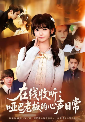 在线收听：哑巴老板的心声日常（81集）河马免费短剧