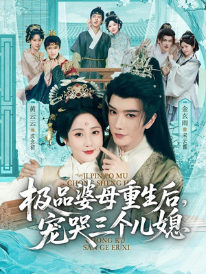 极品婆母重生后，宠哭三个儿媳（92集）评价怎么样