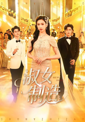 淑女制造（94集）短剧介绍