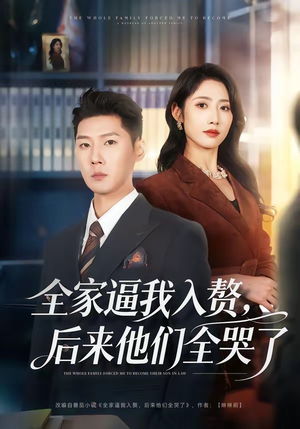 全家逼我入赘，后来他们全哭了（70集）短剧太精彩了