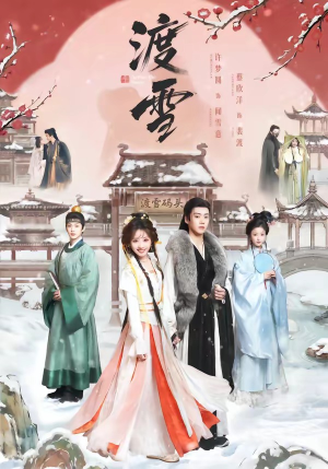 渡雪（91集）热门短剧在线看