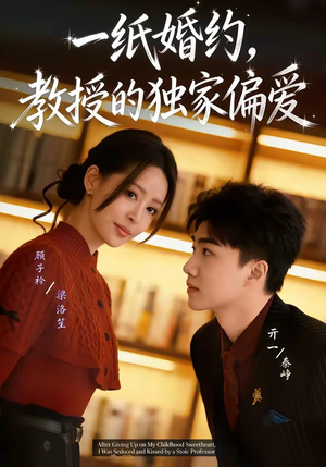 一纸婚约，教授的独家偏爱（83集）短剧全集完整