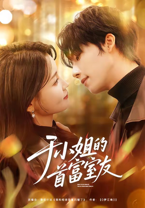 于小姐的首富室友（70集）好看短剧又来了