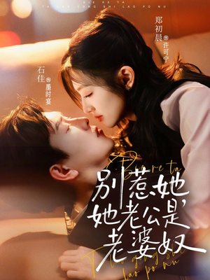 别惹她，她老公是老婆奴（76集）每日分享短剧