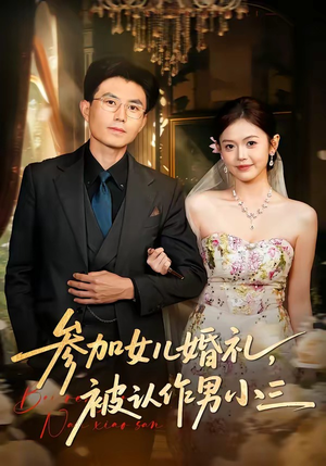 参加女儿婚礼，被认作男小三（36集）最近很火的短剧