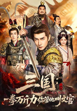 三国：一拳万斤力你管他叫文官（80集）短剧片段推荐