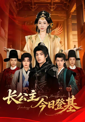 长公主今日登基（60集）免费短剧大全