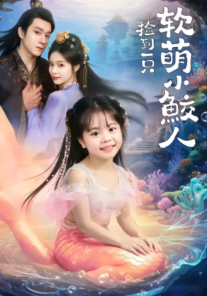 捡到一只软萌小鲛人（67集）评价怎么样