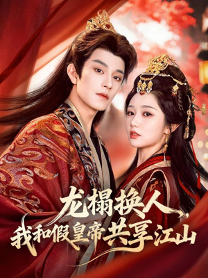 龙榻换人，我和假皇帝共享江山（82集）爆火短剧推荐