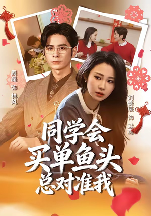 同学会买单鱼头总对准我（60集）精彩短剧又来了